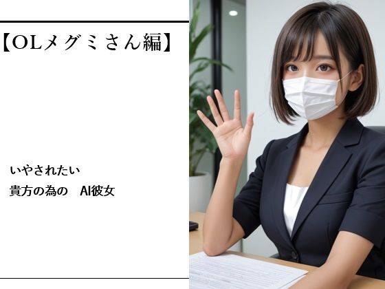 【バスターデュエル】いやされたい貴方の為のAI彼女【OLメグミさん編】｜全年齢向け-評価