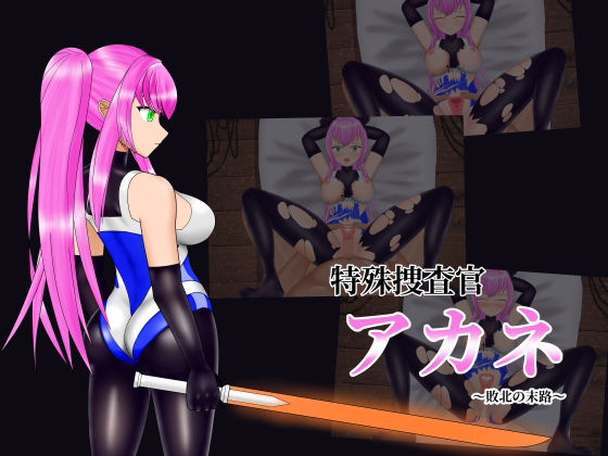 【ヤギさん牧場】特殊捜査官アカネ〜敗北の末路〜 簡易Live2Dシミュレーション｜拘束-評価