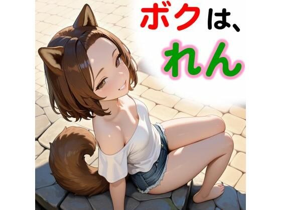 【和姦回春堂薬舗】ボクは、れん｜スレンダー-評価