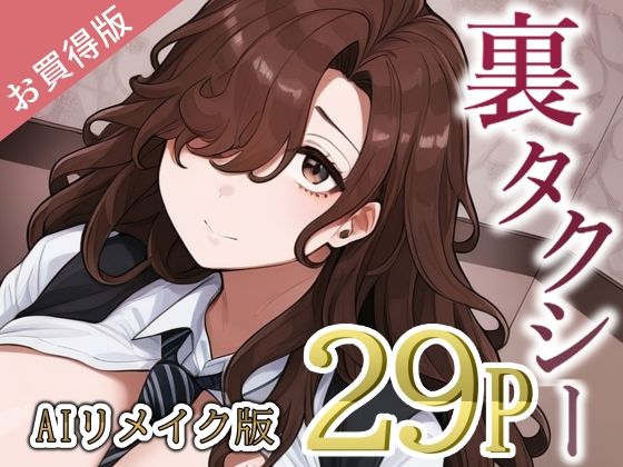 【望望わらび】裏タクシー AIリメイク版｜熟女-評価