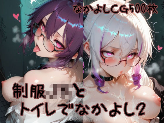 【なかよち企画】制服JKとトイレでなかよし2｜制服-評価