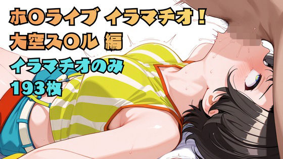 【あなた】ホ〇ライブ イラマチオ！ 大空ス〇ル編｜拘束-評価