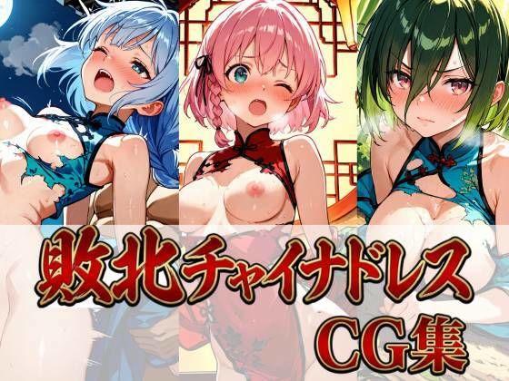 【しーじ】敗北チャイナドレスCG集 442枚｜イラスト・CG集-評価