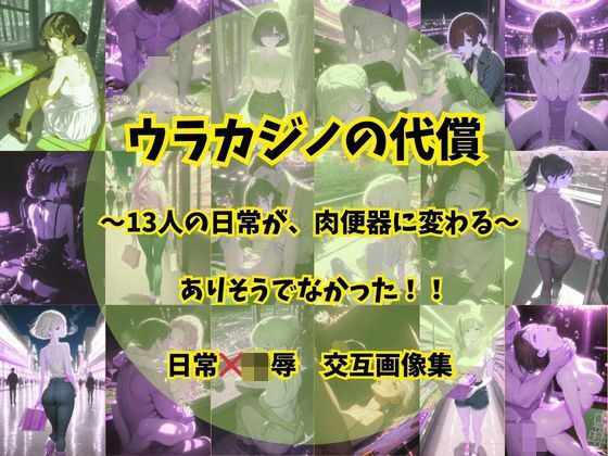 【そやけども】ウラカジノの代償｜巨乳-評価