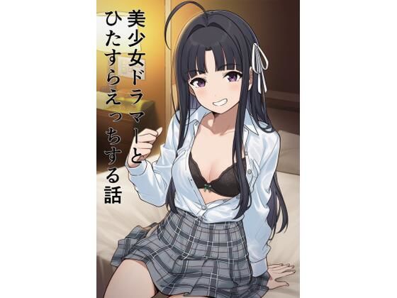 【EITA】美少女ドラマーとひたすらえっちする話｜巨乳-評価