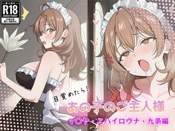 【GenmaiKurozu】目覚めたらあの子のご主人様だった マリヤ・ミハイロヴナ・九条 編｜巨乳-評価