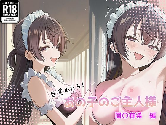 【GenmaiKurozu】目覚めたらあの子のご主人様だった 周〇有希編｜中出し-評価