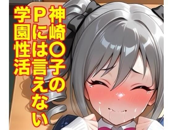 【モッチ】神崎蘭子のPには言えない学園性活｜イラスト・CG集-評価