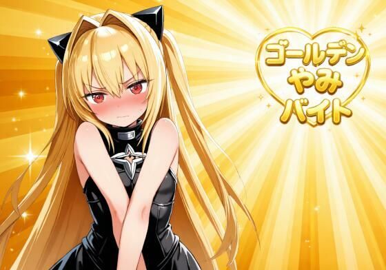 【おーるおっけー】ゴールデンやみバイト｜イラスト・CG集-評価