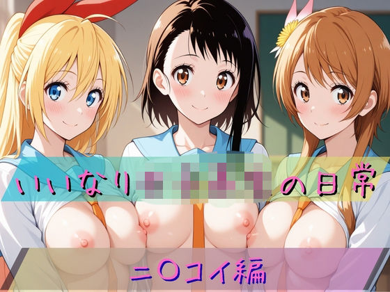 【あわだま】いいなり女子校生の日常〜ニ〇コイ編〜｜拘束-評価