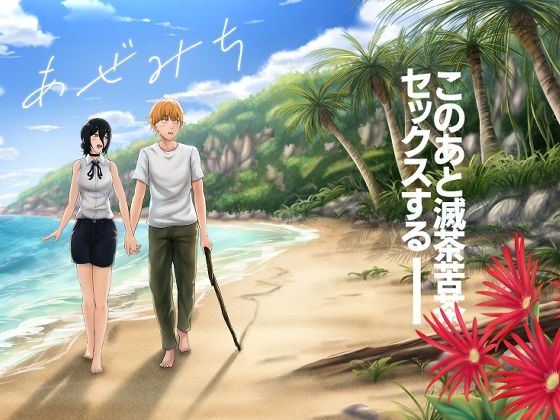 【ひるあんどん】あぜみち｜恋愛-評価