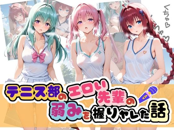 【足コキ専門部】テニス部のエロい先輩の弱みを握りヤレた話 T〇LOVEる Vol.2｜制服-評価