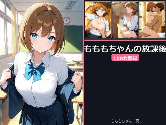 【もももちゃん工房】もももちゃんの放課後｜制服-評価