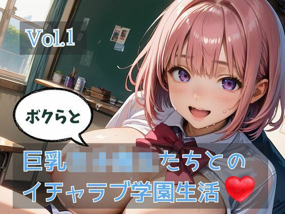 【ひきこもり会】ボクらと巨乳女子校生たちとのイチャラブ学園生活 Vol.1｜制服-評価