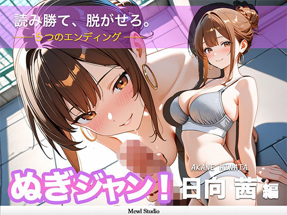 【Mewl Studio】【心理戦】ぬぎジャン！脱衣学園 − 日向茜編 〜ギャルの仮面を剥ぐ脱衣じゃんけん〜｜制服-評価