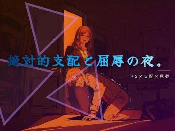 【夜の息抜き】終業後の支配と服従｜言葉責め-評価