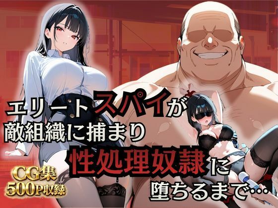 【シロ】エリートスパイが敵組織に捕まり性処理奴●に堕ちるまで…｜拘束-評価