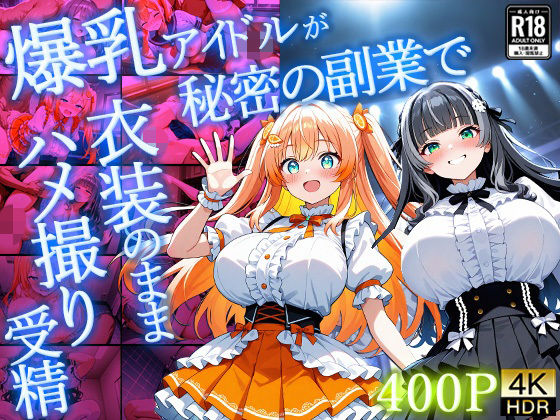 【御一堂】爆乳アイドルが秘密の副業で衣装のままハメ撮り受精【4K】【400枚】｜制服-評価