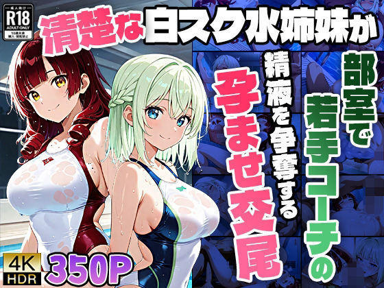 【御一堂】【4K】清楚な白スク水姉妹が部室で若手コーチの精液を争奪する孕ませ交尾｜学園もの-評価
