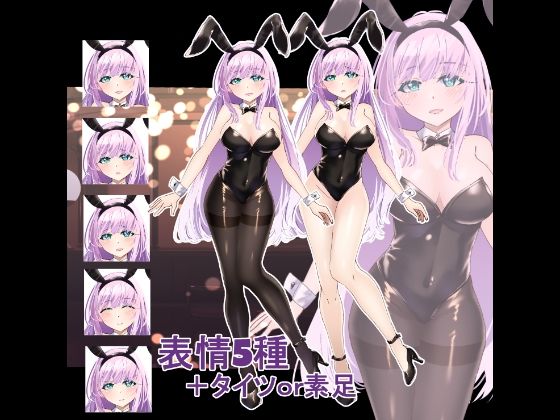 【水の木】立ち絵素材 バニーガール｜イラスト・CG集-評価