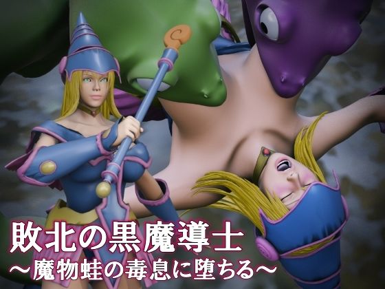 【日陰の研究所】敗北の黒魔導士 〜魔物蛙の毒息に堕ちる〜｜辱め-評価