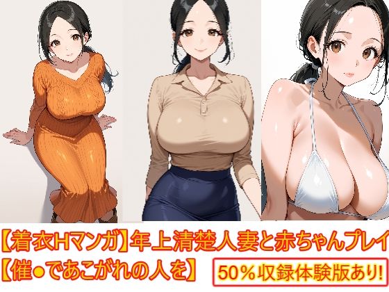 【エイアイファジイもんもん】【着衣Hマンガ】年上清楚人妻と赤ちゃんプレイする【催●であこがれの人を】｜デモ・体験版あり-評価