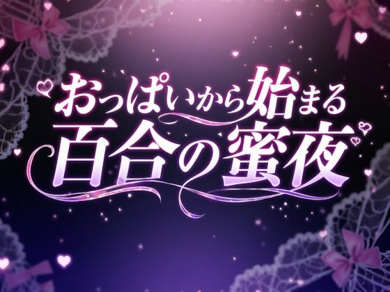 【LilyGarden】おっぱいから始まる百合の蜜夜｜イラスト・CG集-評価