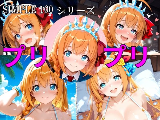 【楽園Alice】SIMPLE 100 シリーズ プリプリ｜ファンタジー-評価