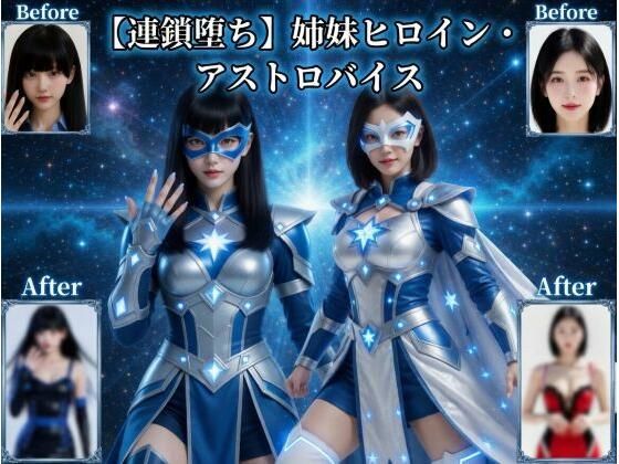 【悪堕ち研究員】【連鎖堕ち】姉妹ヒロイン・アストロバイス｜動画・アニメーション-評価