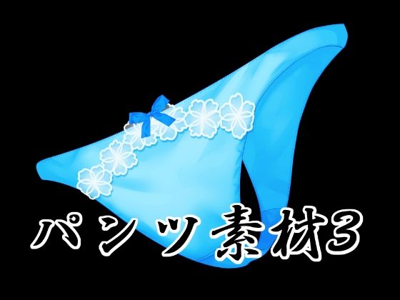 【水の木】パンツ素材3｜イラスト・CG集-評価