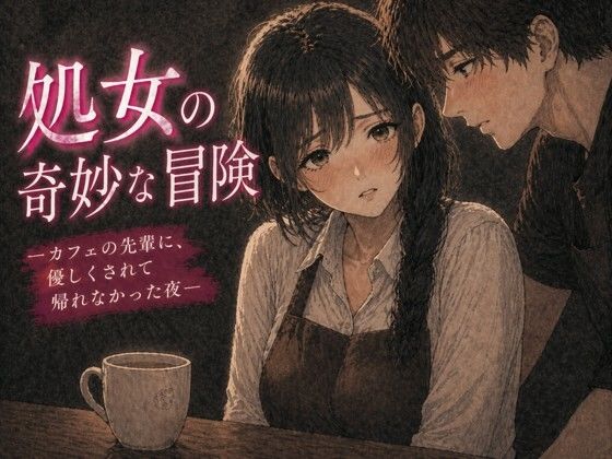 【夜の灯る部屋】処女の奇妙な冒険 ―カフェの先輩に、優しくされて帰れなかった夜―｜処女-評価