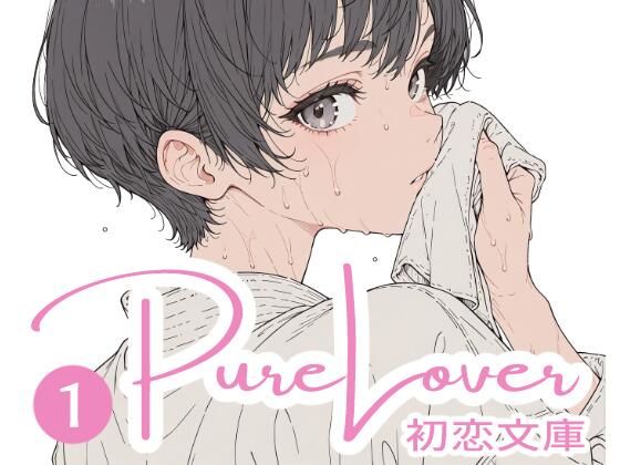 【初恋文庫】Pure Lover（1）｜恋愛-評価
