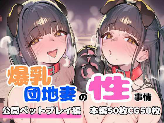 【FudooManken】爆乳団地妻の性事情 公開ペットプレイ編｜人妻・主婦-評価