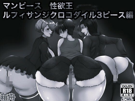 【箱舟】マンピース性欲王 ルフィサンジクロコダイル3ピース編 モノクロ版｜熟女-評価