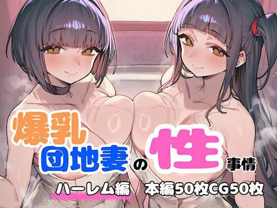 【FudooManken】爆乳団地妻の性事情 ハーレム編｜人妻・主婦-評価