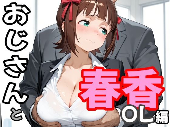 【second_f】おじさんと春香 OL編｜巨乳-評価