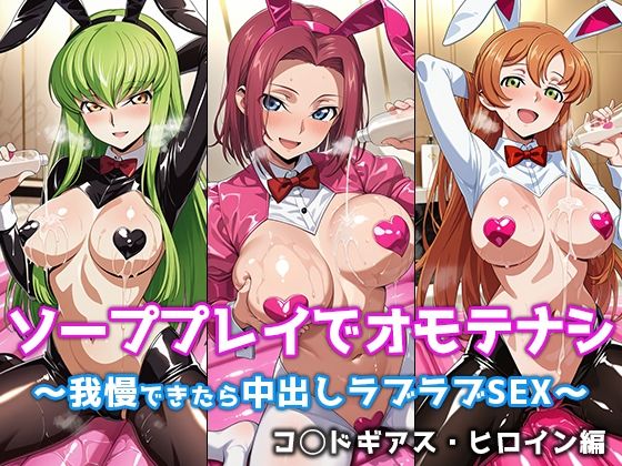 【ぴちぱつ屋】ソーププレイでオモテナシ 〜我慢できたら中出しラブラブSEX〜 コ◯ドギアス・ヒロイン編｜イラスト・CG集-評価