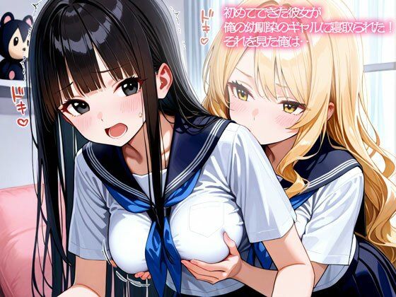【いろどり】【NTR 百合】初めてできた彼女が俺の幼馴染のギャルに寝取られた！それを見た俺は‥｜クンニ-評価
