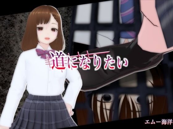 【エムー海洋】道になりたい｜3DCG-評価