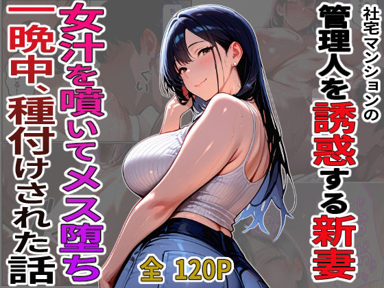 【デンパチプロモーション】社宅マンションの管理人を誘惑する新妻 女汁を噴きメス堕ち 一晩中、種付けされた話｜クンニ-評価
