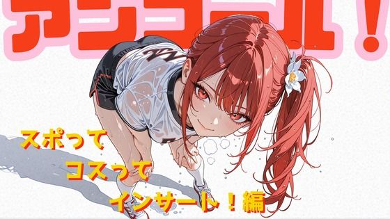 【あろえ】アンコール！-スポってコスってインサート！-編｜動画・アニメーション-評価