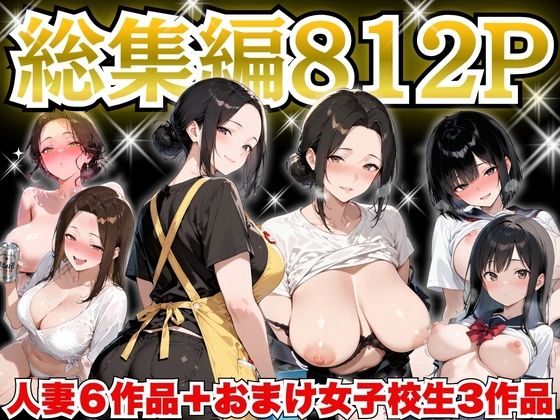 【すぷらっしゅまうんてん】巨乳人妻総集編 おまけ女子校生付き 全812P｜制服-評価