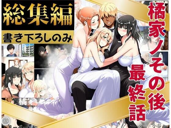 【えち詩人】橘家のその後 総集編 ※描き下ろしのみ｜辱め-評価