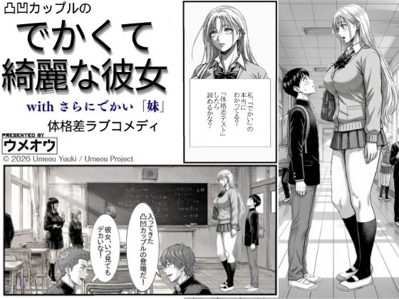 【ウメオウ企画】でかくて綺麗な彼女｜全年齢向け-評価