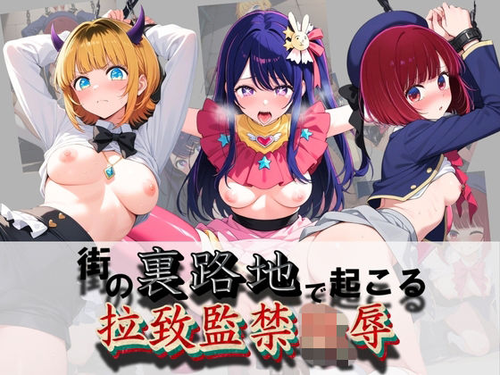 【健全なエロは滅んだ】街の裏路地で起こる拉致監禁陵● 推〇の子｜拘束-評価