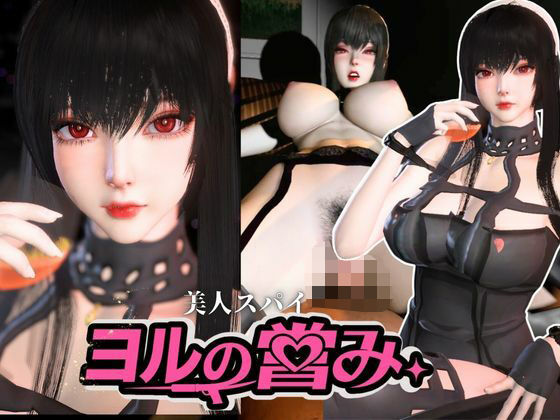 【Anitoon】美人スパイのヨルの営み【SPY×FAMILY｜Yor Forger】｜3DCG-評価