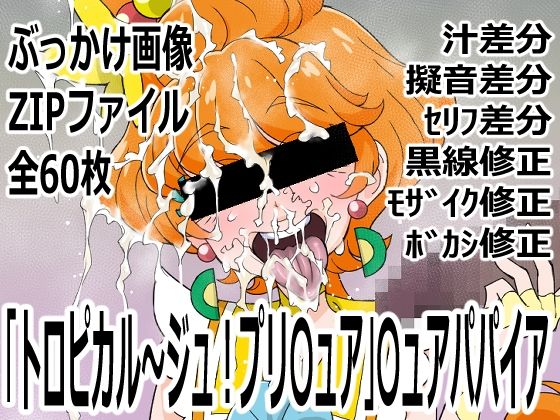 【p0q】「トロピカル〜ジュ！プリ〇ュア」〇ュアパパイア｜変身ヒロイン-評価