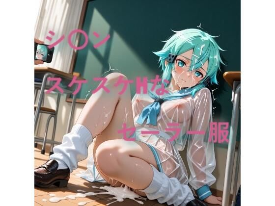 【しげじろう】シ〇ン スケスケセーラー服でHな日常｜イラスト・CG集-評価