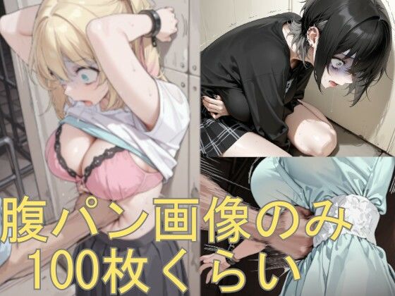 【aguroja_AI】腹パン画像の詰め合わせです｜イラスト・CG集-評価