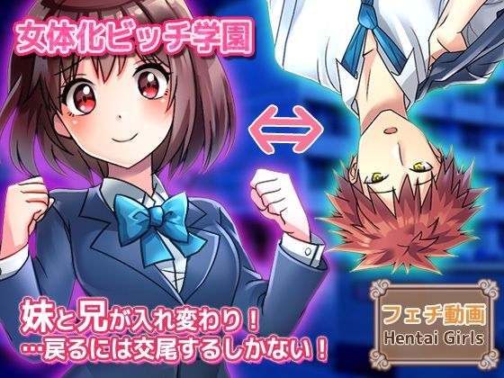 【Hentai Girls】【動画】性転換〜妹と兄が入れ変わり…戻るには交尾するしかない！〜女体化ビッチ学園 編｜辱め-評価
